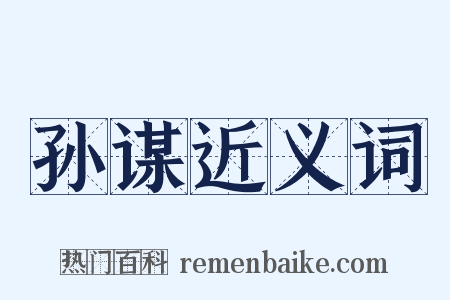 孙谋近义词是什么意思的图片